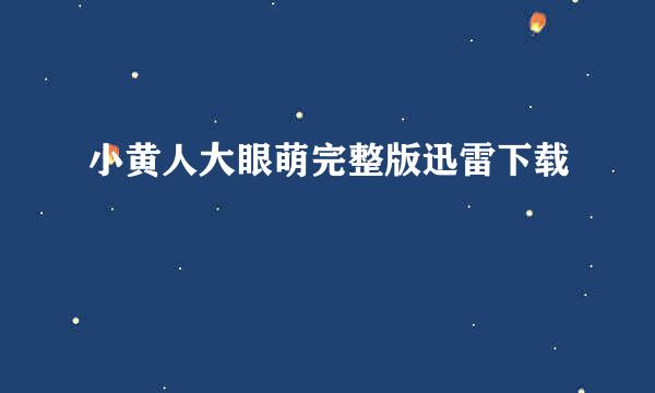 小黄人大眼萌完整版迅雷下载