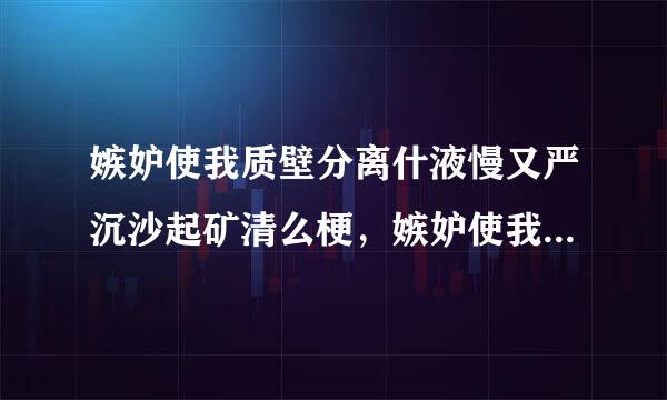 嫉妒使我质壁分离什液慢又严沉沙起矿清么梗，嫉妒使我质壁分离是什么意思