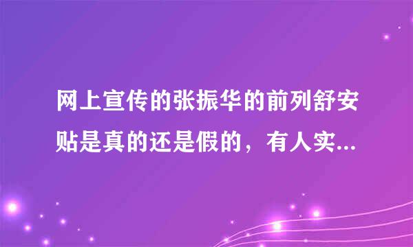 网上宣传的张振华的前列舒安贴是真的还是假的，有人实际买过吗？求有经验的人告知一下。