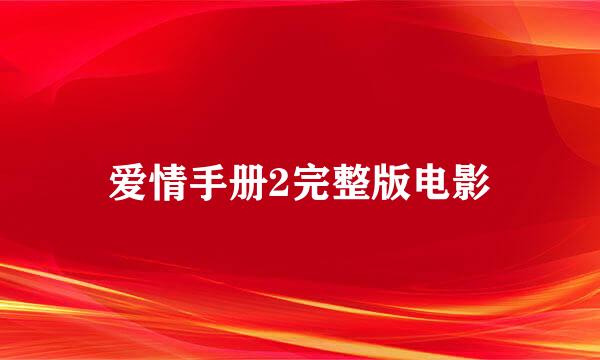 爱情手册2完整版电影