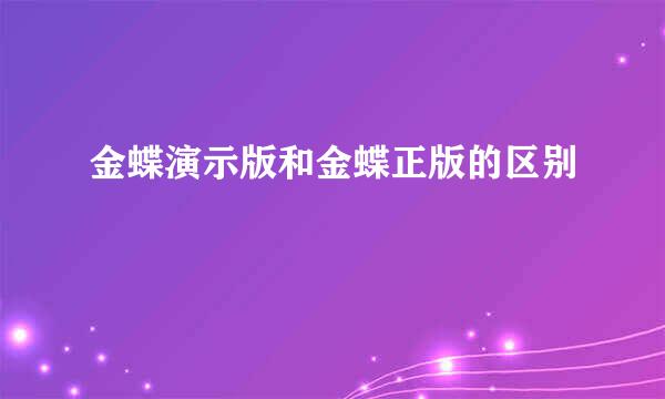 金蝶演示版和金蝶正版的区别