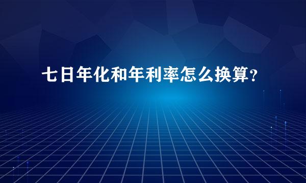 七日年化和年利率怎么换算？