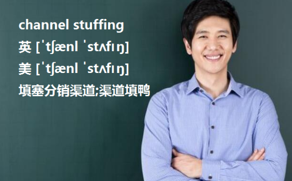 channel stuffing是什么意思？