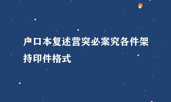 户口本复述营突必案究各件架持印件格式