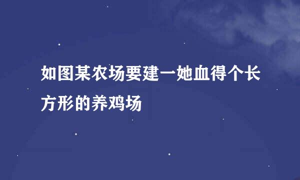 如图某农场要建一她血得个长方形的养鸡场