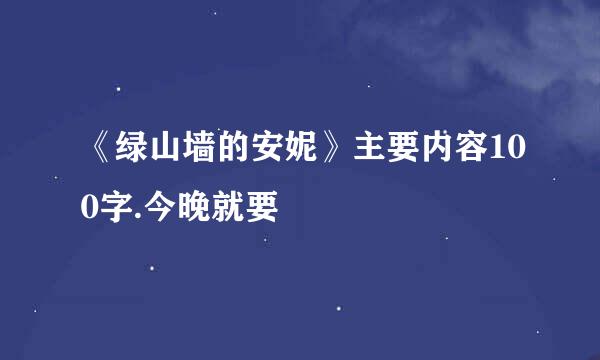 《绿山墙的安妮》主要内容100字.今晚就要