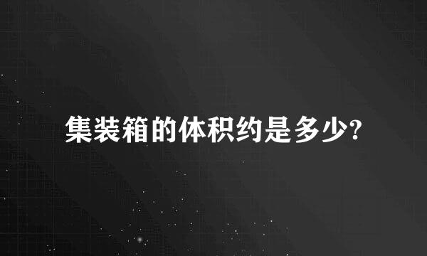 集装箱的体积约是多少?