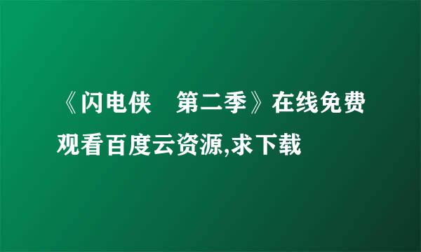 《闪电侠 第二季》在线免费观看百度云资源,求下载