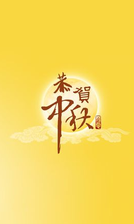 关于中来自秋节的资料