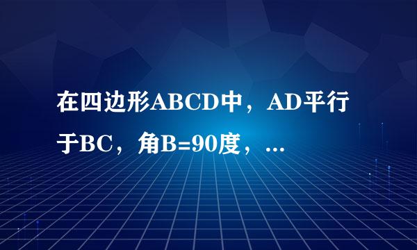 在四边形ABCD中，AD平行于BC，角B=90度，AB=8cm，AD=24cm，BC=26cm。点P从点A出发，以1cm/s的速度向点D运动