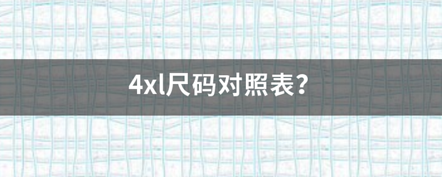 4xl尺码对照表？