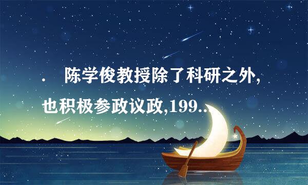 . 陈学俊教授除了科研之外,也积极参政议政,1993年,他在政协八届一次会议上,做了( )的发言