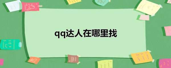 qq达人在哪里找