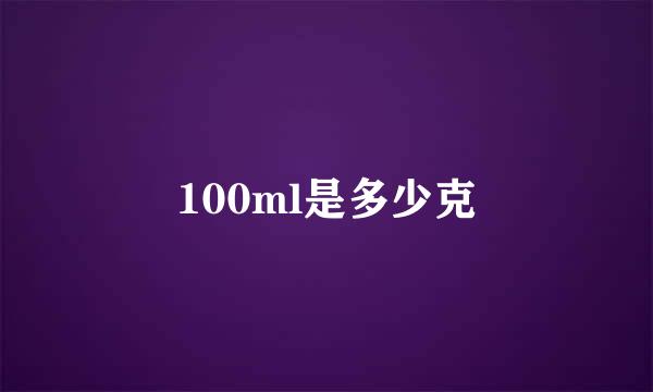 100ml是多少克