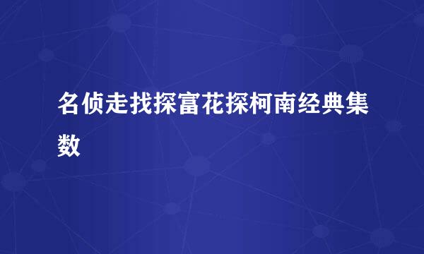 名侦走找探富花探柯南经典集数