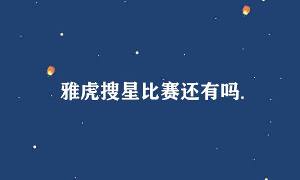 雅虎搜星比赛还有吗