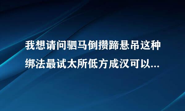 我想请问驷马倒攒蹄悬吊这种绑法最试太所低方成汉可以缓解腰痛吗？