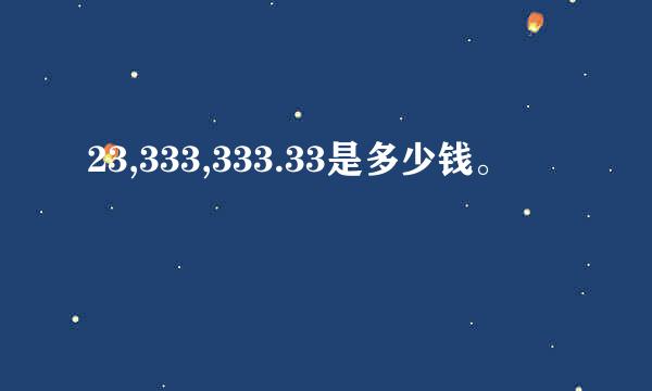 23,333,333.33是多少钱。