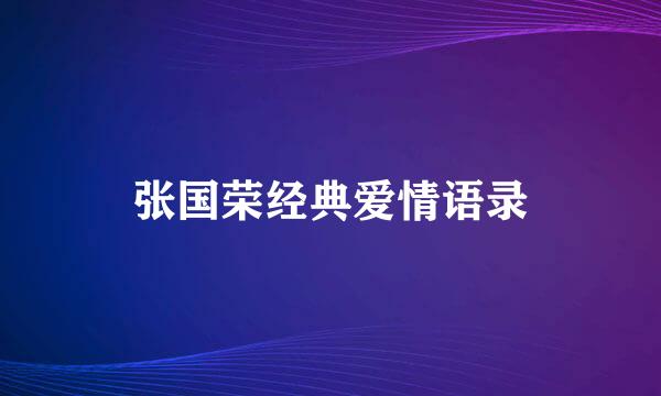 张国荣经典爱情语录