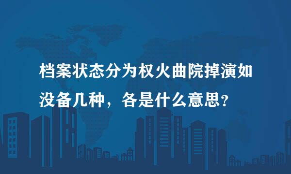 档案状态分为权火曲院掉演如没备几种，各是什么意思？