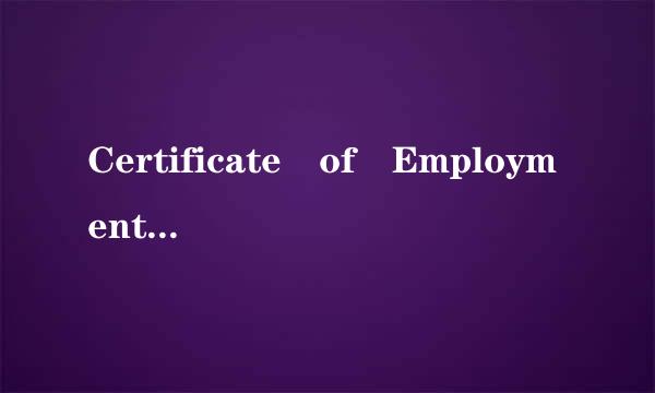 Certificate of Employment来自是什么意思