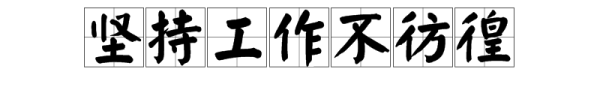 歇后语“坚持工作不彷徨”是什么意思？