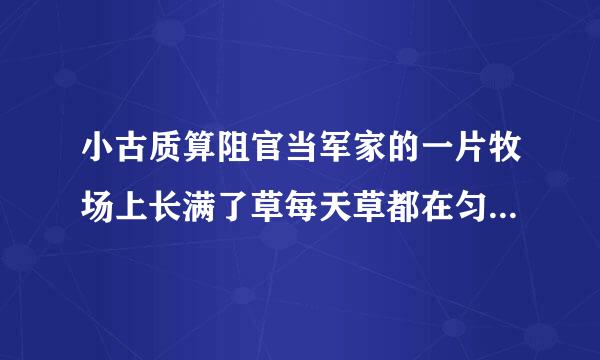 小古质算阻官当军家的一片牧场上长满了草每天草都在匀速生长这片牧场可供10头牛吃20天可供