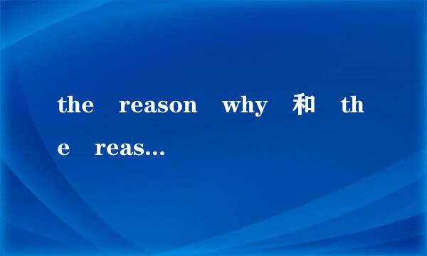 the reason why 和 the reason that怎么用？有什么区别？