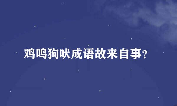 鸡鸣狗吠成语故来自事？