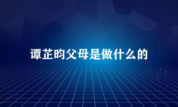 谭芷昀父母是做什么的