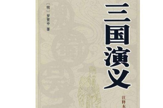 《三国演义》第一回主要内容是什么？