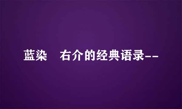 蓝染惣右介的经典语录--