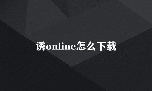 诱online怎么下载