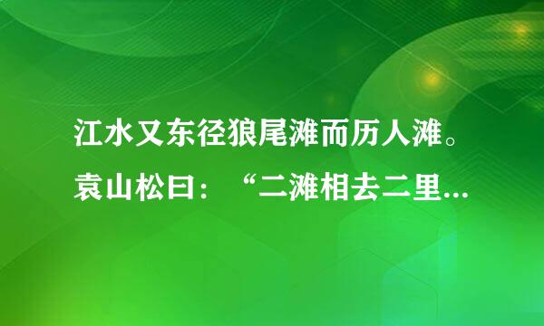 江水又东径狼尾滩而历人滩。袁山松曰：“二滩相去二里，人滩水至峻峭。南岸有青石，夏末冬出，其石嶔崟，数十步中悉作人面形，或大或小，其分明者须发皆具 ，因名曰人滩也。” 翻译