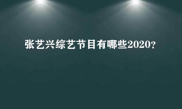 张艺兴综艺节目有哪些2020？