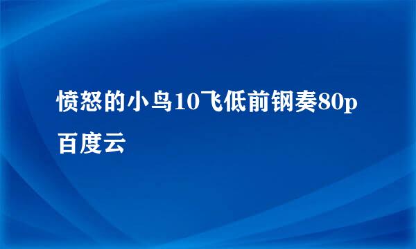 愤怒的小鸟10飞低前钢奏80p百度云