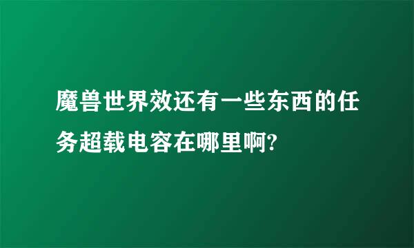 魔兽世界效还有一些东西的任务超载电容在哪里啊?