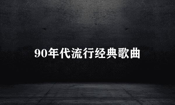 90年代流行经典歌曲