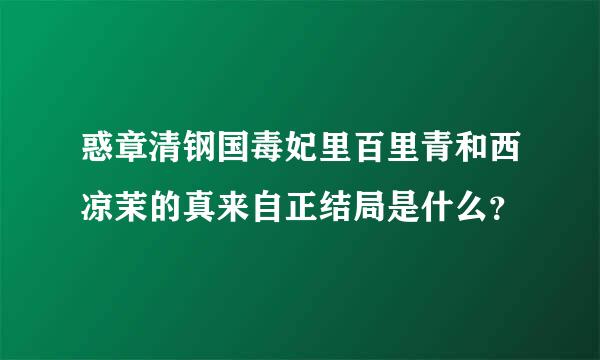 惑章清钢国毒妃里百里青和西凉茉的真来自正结局是什么？