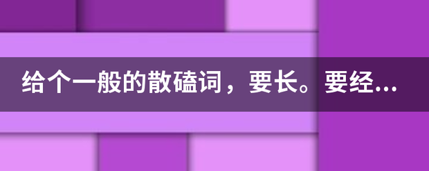 给个一般的散磕词，要长。要经典。