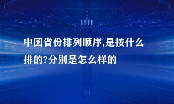 中国省份排列顺序,是按什么排的?分别是怎么样的