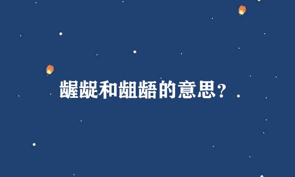 龌龊和龃龉的意思？