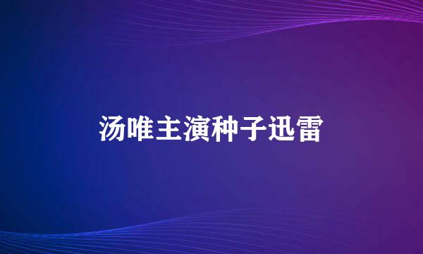 汤唯主演种子迅雷