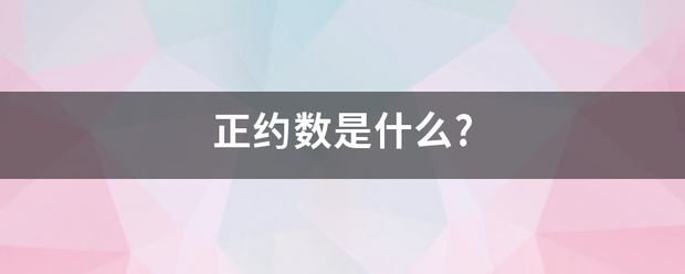 正约数是什么?