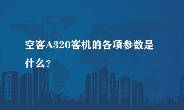 空客A320客机的各项参数是什么？