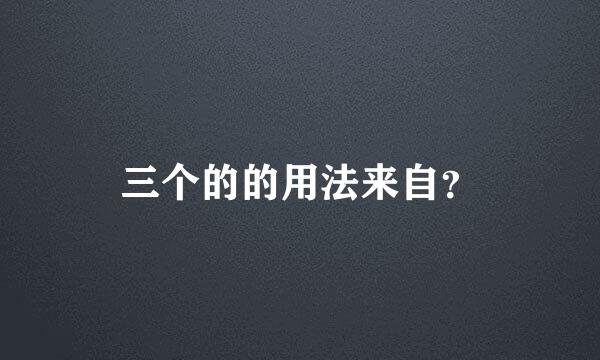 三个的的用法来自？