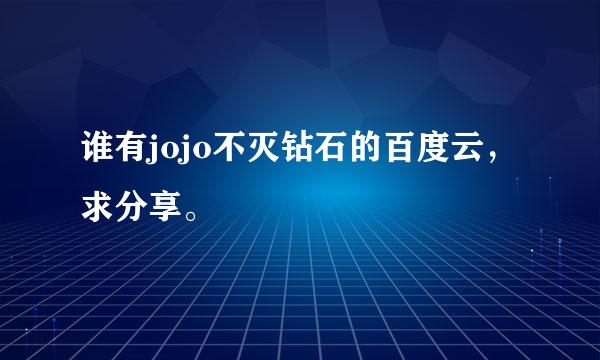 谁有jojo不灭钻石的百度云，求分享。