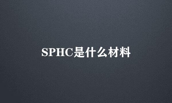 SPHC是什么材料