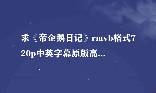 求《帝企鹅日记》rmvb格式720p中英字幕原版高清迅雷下载