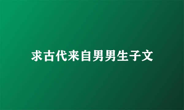 求古代来自男男生子文